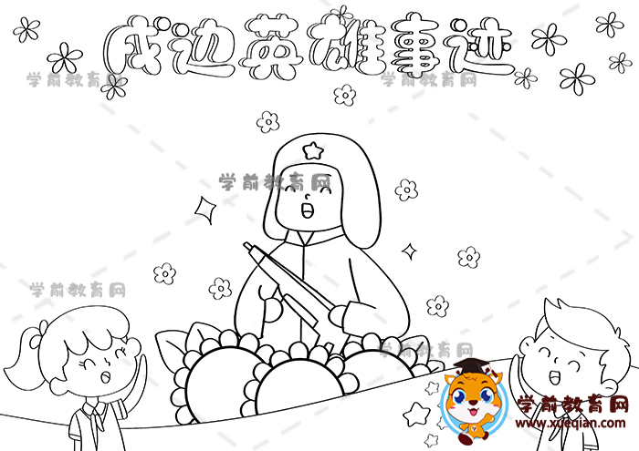戍邊英雄事跡手抄報