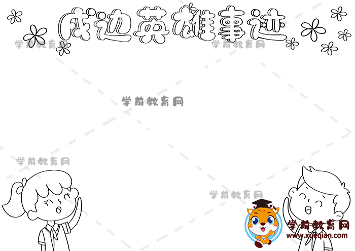 戍邊英雄事跡手抄報