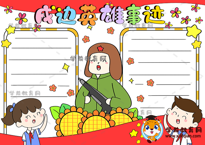 戍邊英雄事跡手抄報