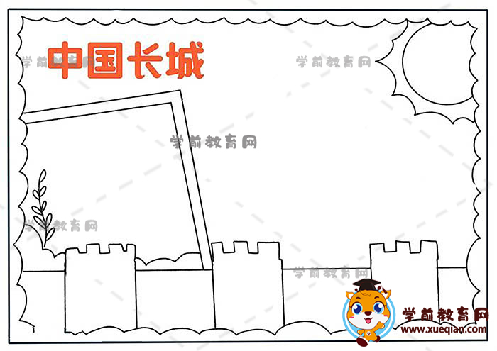 中國(guó)長(zhǎng)城手抄報(bào)