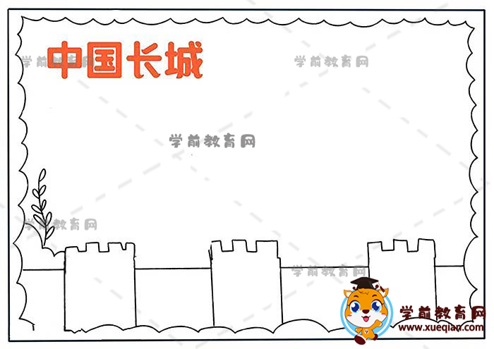 中國(guó)長(zhǎng)城手抄報(bào)