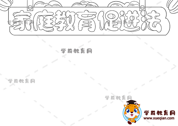 家庭教育促進法手抄報