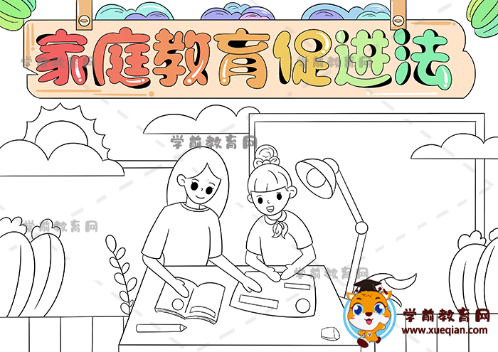 家庭教育促進法手抄報