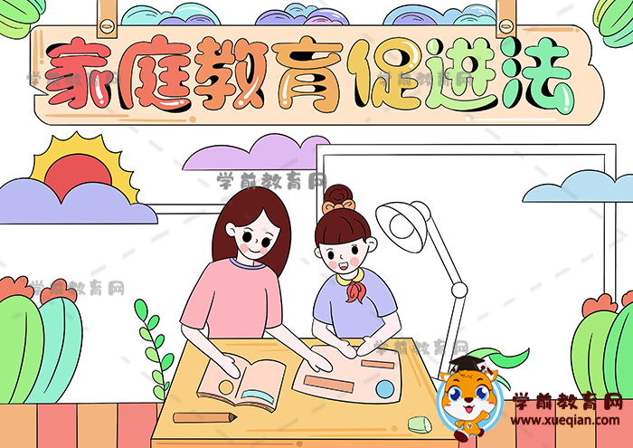 家庭教育促進法手抄報