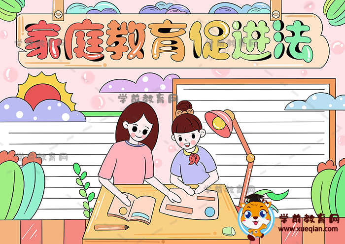 家庭教育促進法手抄報