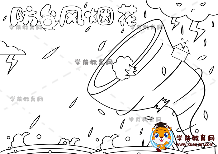 防臺風(fēng)煙花手抄報