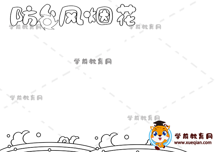 防臺風(fēng)煙花手抄報
