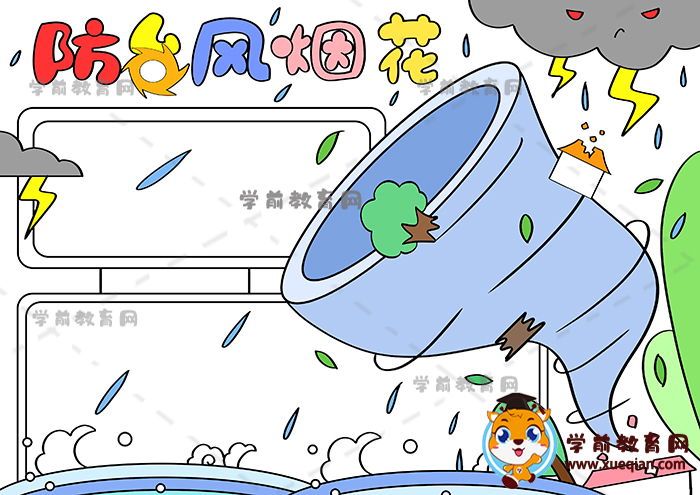 防臺風(fēng)煙花手抄報