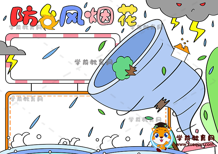 防臺風(fēng)煙花手抄報