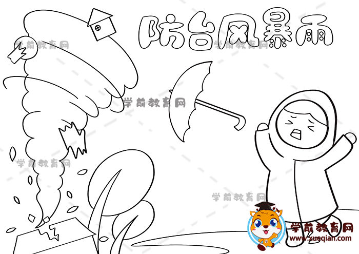 防臺(tái)風(fēng)暴雨手抄報(bào)