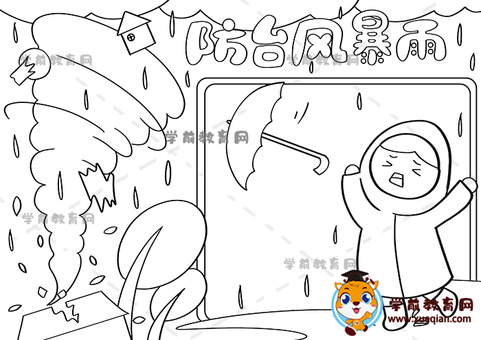 防臺(tái)風(fēng)暴雨手抄報(bào)