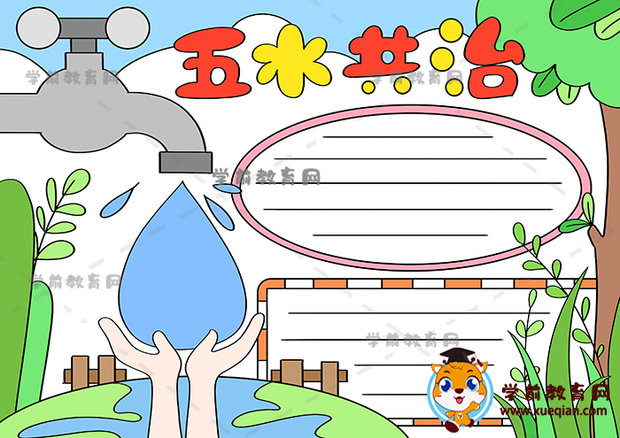 五水共治手抄報