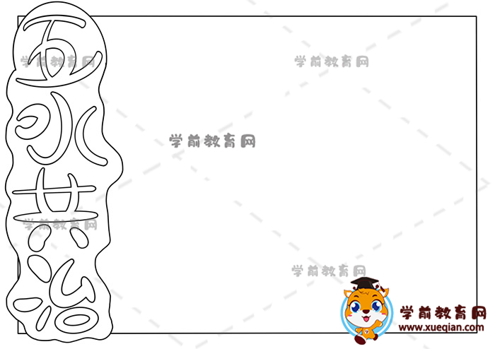 五水共治手抄報(bào)