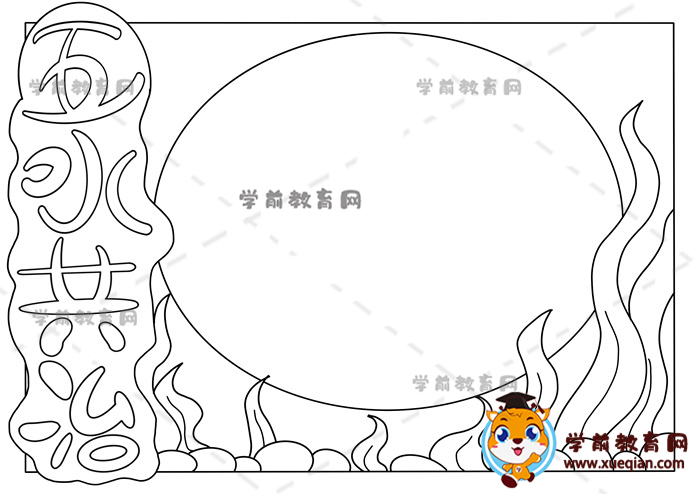 五水共治手抄報(bào)