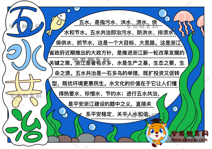 五水共治手抄報(bào)