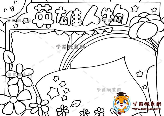 英雄人物手抄報