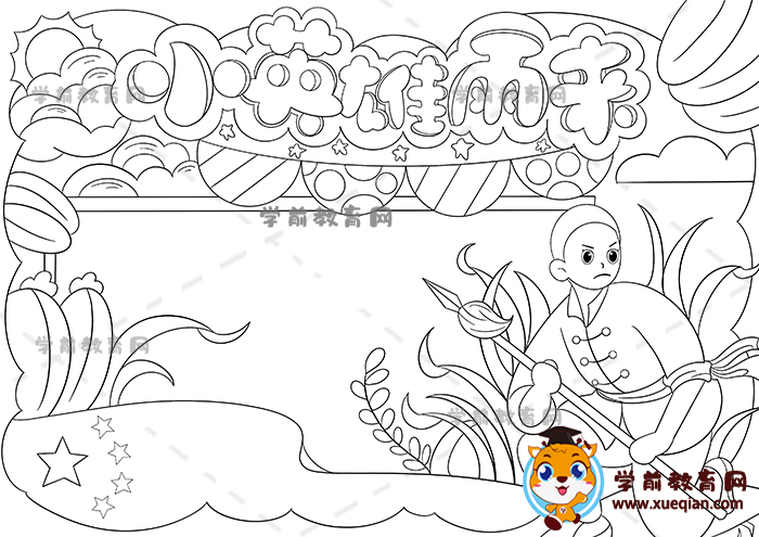 小英雄雨來(lái)手抄報(bào)