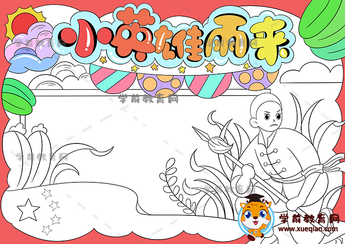 小英雄雨來(lái)手抄報(bào)