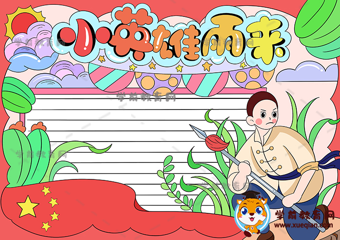 小英雄雨來(lái)手抄報(bào)