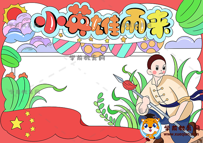 小英雄雨來(lái)手抄報(bào)