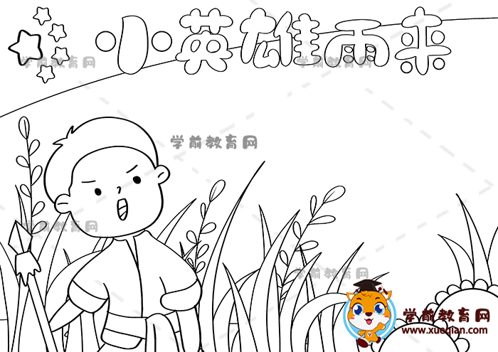 小英雄雨來手抄報(bào)