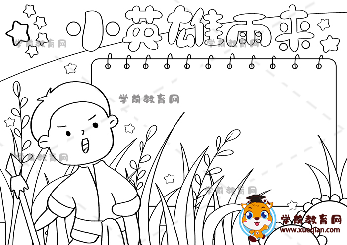 小英雄雨來手抄報(bào)