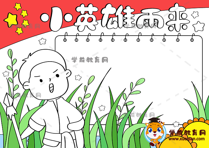 小英雄雨來手抄報(bào)