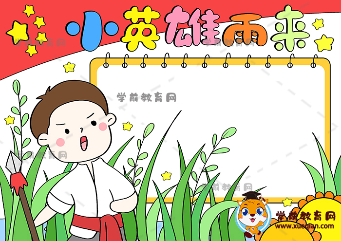 小英雄雨來手抄報(bào)