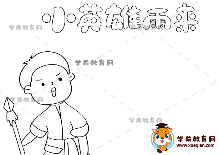 小英雄雨來手抄報(bào)