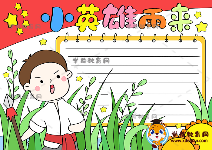 小英雄雨來手抄報(bào)