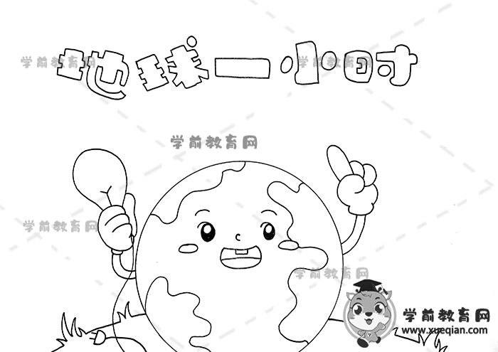 地球一小時手抄報(bào)