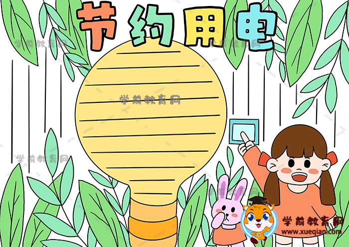 節(jié)約用電手抄報(bào)