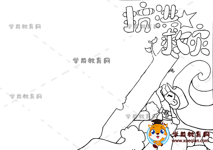 抗洪救災手抄報