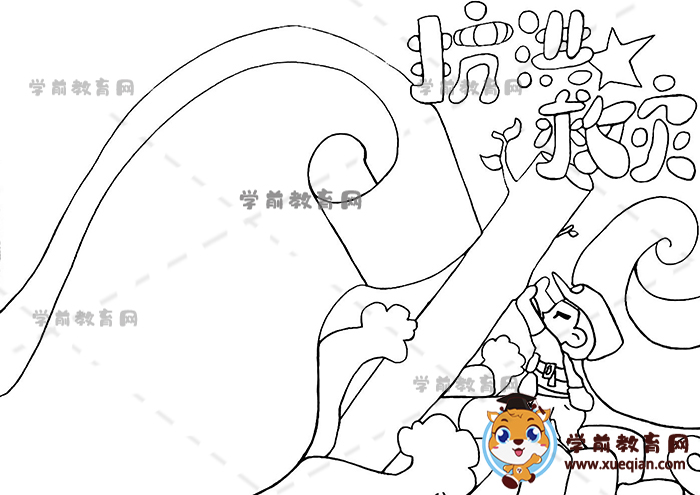 抗洪救災手抄報抗洪救災手抄報