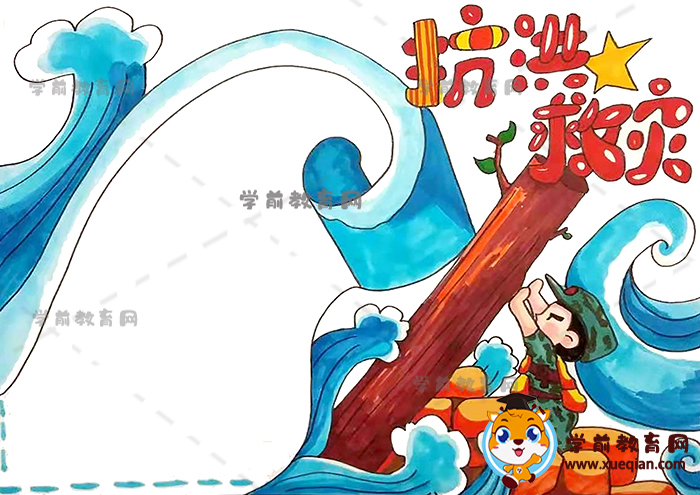 抗洪救災手抄報