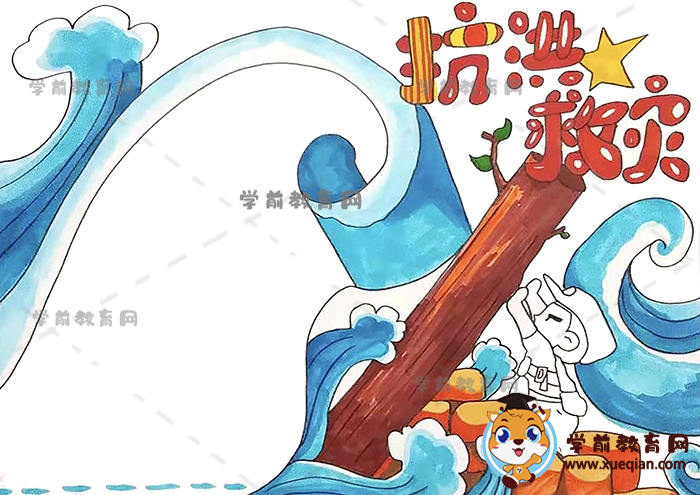 抗洪救災手抄報
