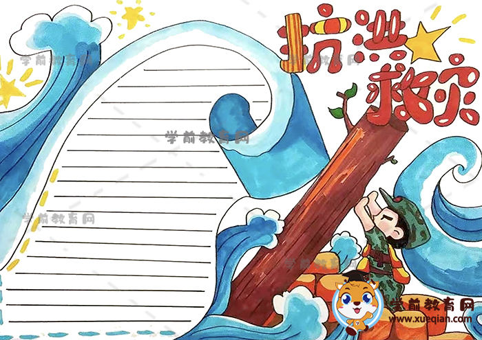 抗洪救災手抄報
