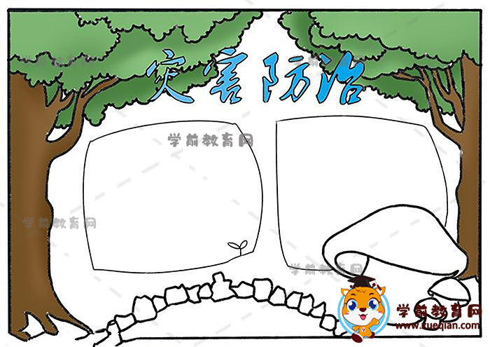 災(zāi)害防治手抄報(bào)