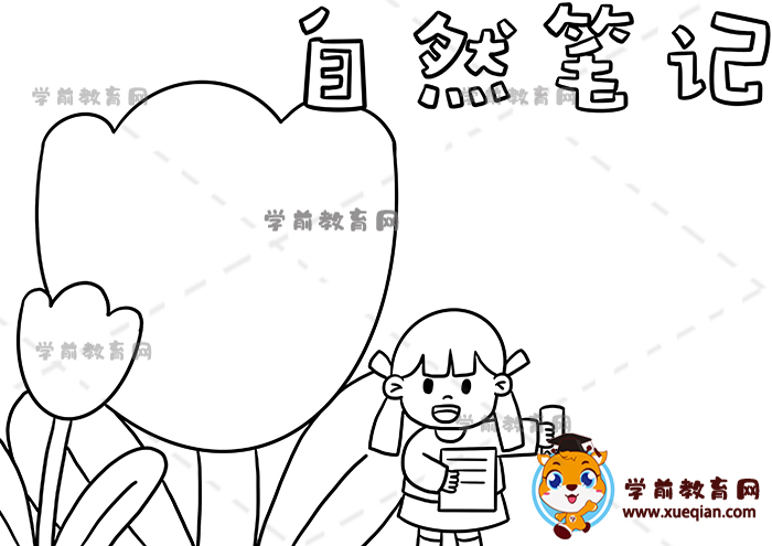 自然筆記手抄報