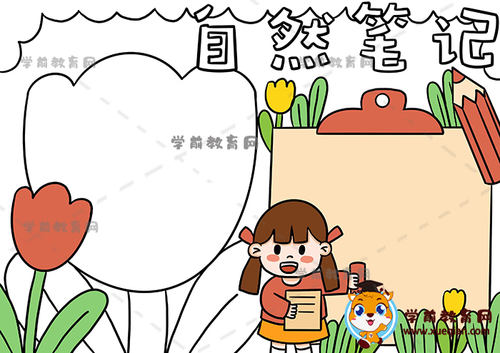 自然筆記手抄報