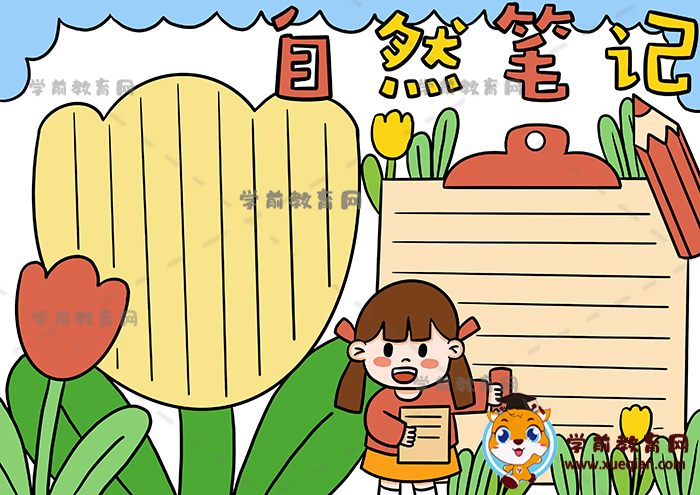 自然筆記手抄報