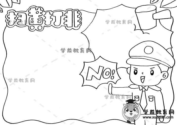 掃黃打非手抄報(bào)