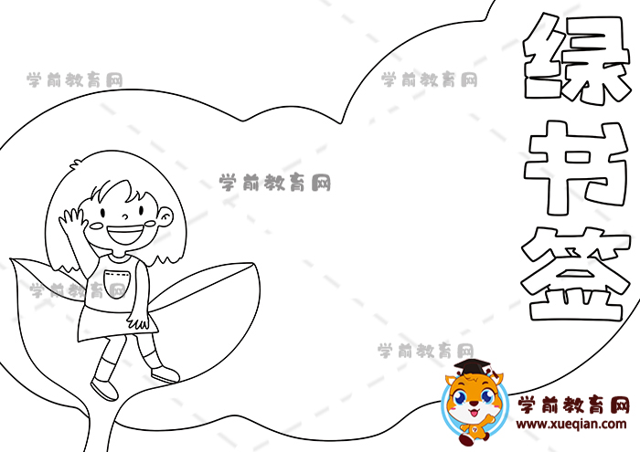 綠書簽手抄報