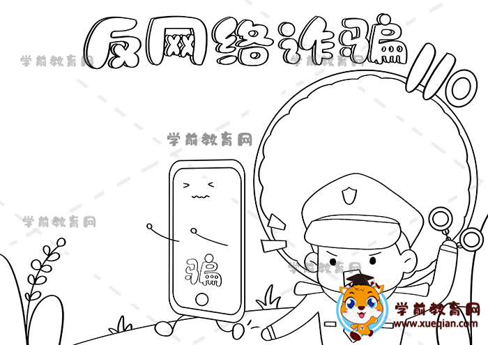 反網(wǎng)絡詐騙手抄報