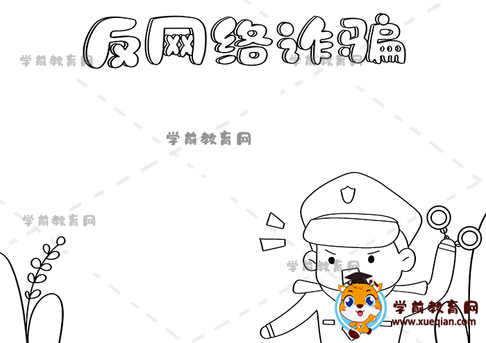 反網(wǎng)絡詐騙手抄報