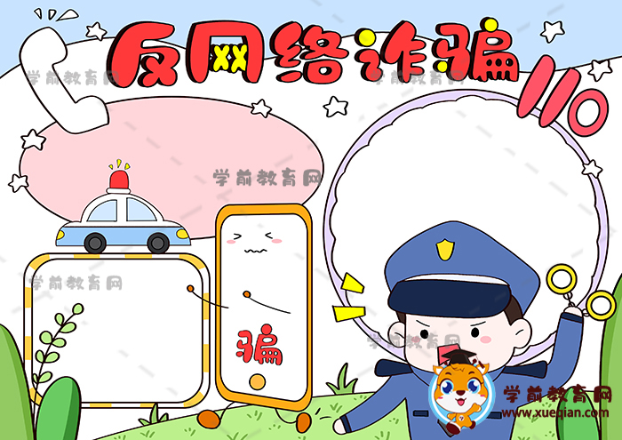 反網(wǎng)絡詐騙手抄報