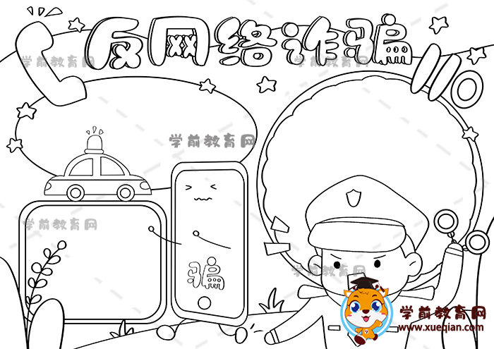 反網(wǎng)絡詐騙手抄報