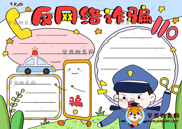 反網(wǎng)絡詐騙手抄報