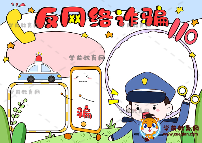 反網(wǎng)絡詐騙手抄報