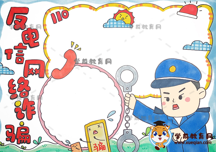 反電信網(wǎng)絡詐騙手抄報